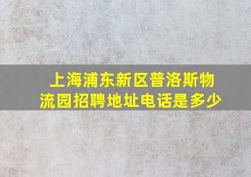 上海浦东新区普洛斯物流园招聘地址电话是多少