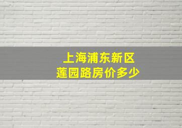 上海浦东新区莲园路房价多少