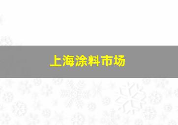 上海涂料市场