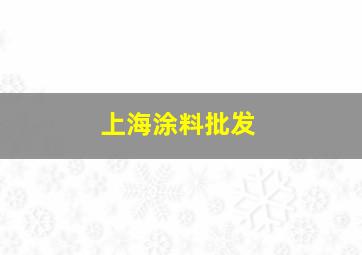 上海涂料批发