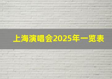 上海演唱会2025年一览表