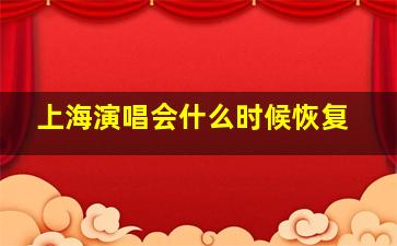 上海演唱会什么时候恢复