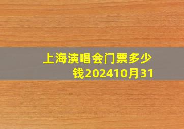 上海演唱会门票多少钱202410月31