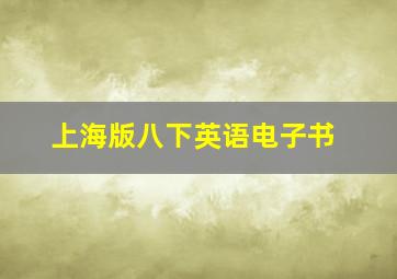 上海版八下英语电子书