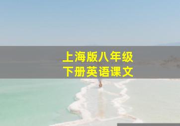 上海版八年级下册英语课文