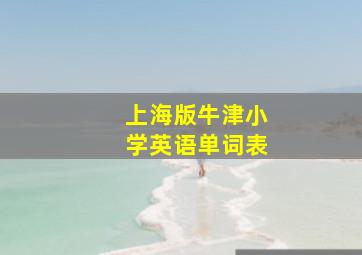 上海版牛津小学英语单词表