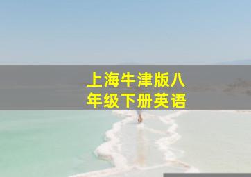 上海牛津版八年级下册英语