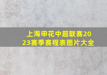 上海申花中超联赛2023赛季赛程表图片大全