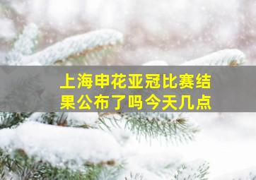 上海申花亚冠比赛结果公布了吗今天几点