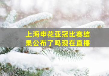 上海申花亚冠比赛结果公布了吗现在直播