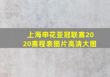 上海申花亚冠联赛2020赛程表图片高清大图