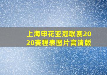 上海申花亚冠联赛2020赛程表图片高清版