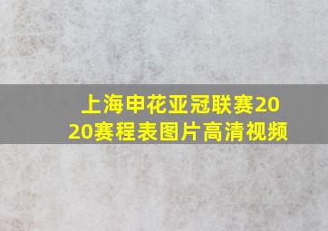 上海申花亚冠联赛2020赛程表图片高清视频