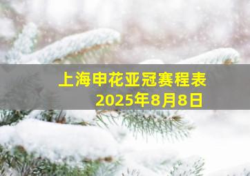 上海申花亚冠赛程表2025年8月8日