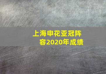 上海申花亚冠阵容2020年成绩