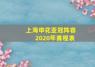 上海申花亚冠阵容2020年赛程表