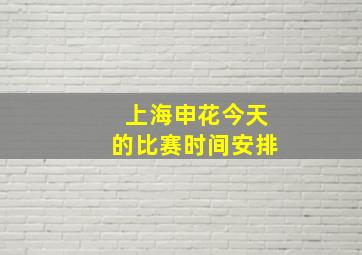 上海申花今天的比赛时间安排