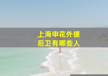 上海申花外援后卫有哪些人