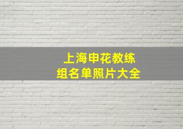 上海申花教练组名单照片大全