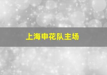 上海申花队主场