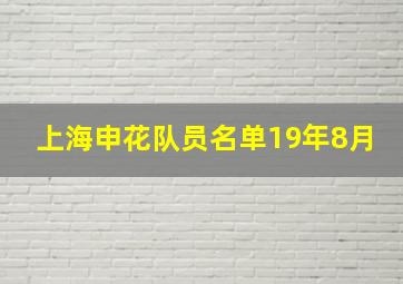 上海申花队员名单19年8月