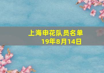 上海申花队员名单19年8月14日