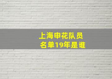 上海申花队员名单19年是谁