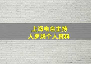 上海电台主持人罗妈个人资料