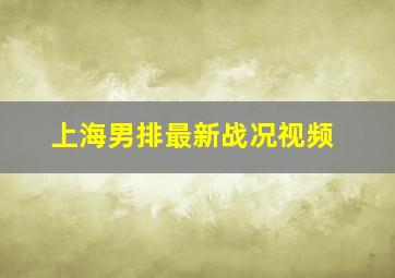 上海男排最新战况视频