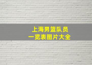 上海男篮队员一览表图片大全