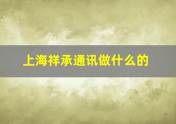 上海祥承通讯做什么的