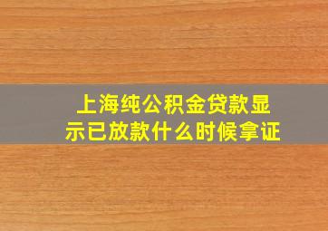 上海纯公积金贷款显示已放款什么时候拿证