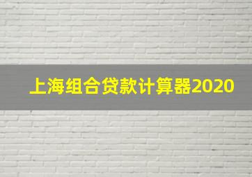 上海组合贷款计算器2020