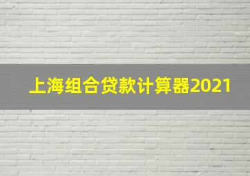 上海组合贷款计算器2021