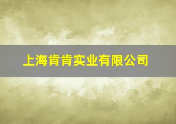 上海肯肯实业有限公司