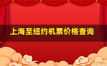 上海至纽约机票价格查询