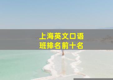 上海英文口语班排名前十名