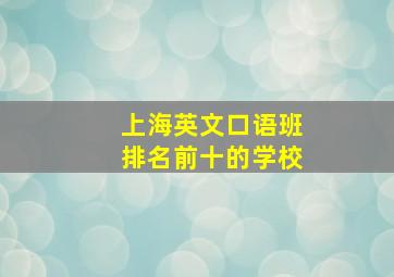 上海英文口语班排名前十的学校