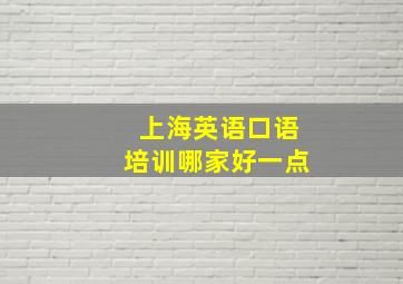 上海英语口语培训哪家好一点