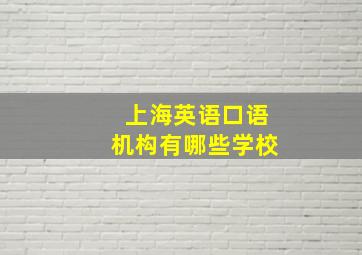 上海英语口语机构有哪些学校