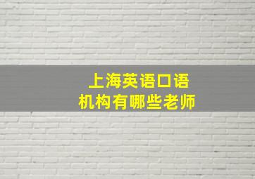 上海英语口语机构有哪些老师