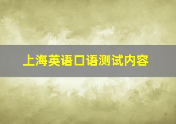 上海英语口语测试内容