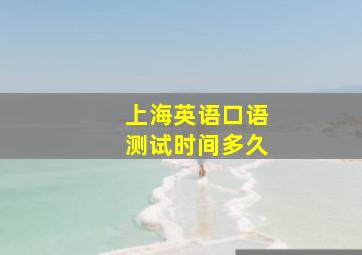 上海英语口语测试时间多久