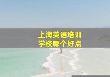 上海英语培训学校哪个好点