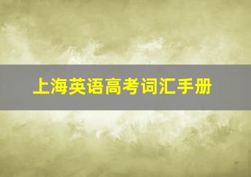 上海英语高考词汇手册