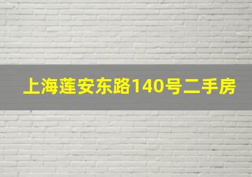 上海莲安东路140号二手房