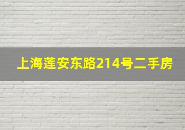 上海莲安东路214号二手房