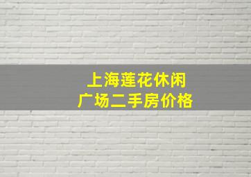 上海莲花休闲广场二手房价格