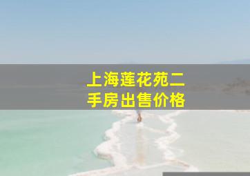 上海莲花苑二手房出售价格