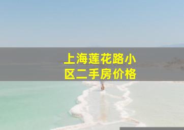 上海莲花路小区二手房价格